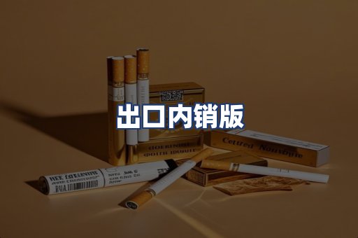 出口内销版